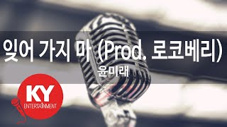 잊어 가지 마 (Prod. 로코베리) - 윤미래(Don`t forget me - Yoonmirae)(ROCOBERRY) (KY.97899) / KY Karaoke