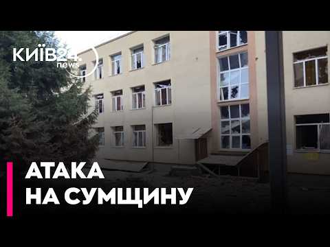 😱УДАР КАБАМИ ПО СУМАХ! Росіяни атакували школу,приватний сектор та кладовище, є загиблі та поранені
