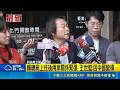 賴總統上任後兩岸關係緊張 王世堅:因中國蠻橫 中國對民進黨嚴厲批評 王世堅:只跟在野溝通很怪｜記者 游任博 林育昇｜台灣要聞20260520｜三立iNEWS