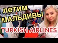 аэропорт стамбула,мальдивы перелет,turkish airlines