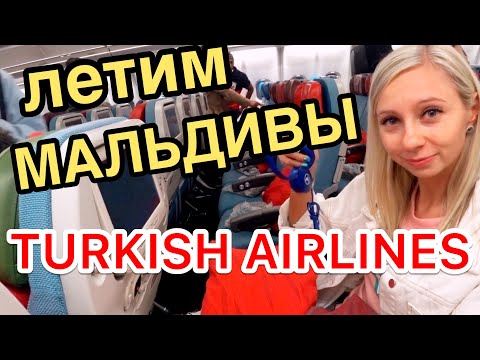 аэропорт стамбула,мальдивы перелет,turkish