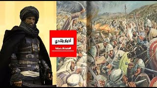 يوسف بن تاشفين القائد الذي وحد المغرب وأنقد الأندلس.