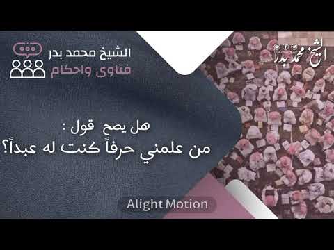 هل يصح قول من علمني حرفا كنت له عبدا الشيخ محمد بدر