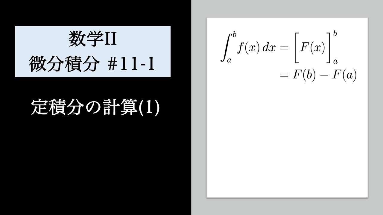 微積分(数Ⅱ)11-1 定積分の計算(1) - YouTube