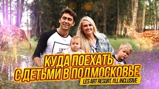 Куда поехать отдыхать с детьми? Загородный отель в Подмосковье «Les Art Resort»