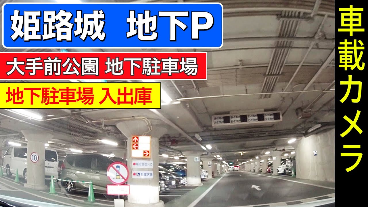 【姫路城・大手前公園】地下駐車場 入出庫 ＜ドライブ／ドラレコ＞