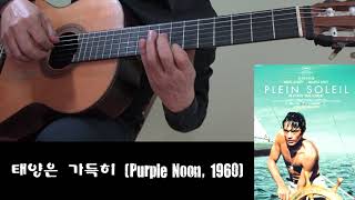 태양은 가득히(Plein Soleil)_Classical Guitar - Played,Arr.-DONG HWAN_ NOH