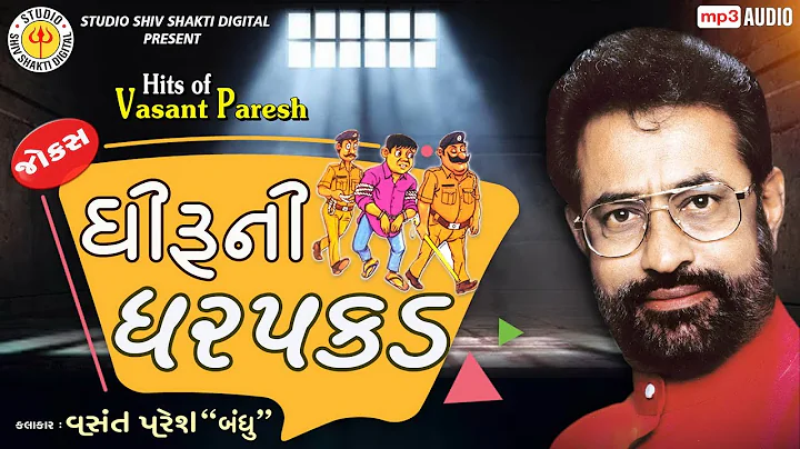 Dhiruni Dharpakad ||Vasant Paresh ||Gujarati Jokes...