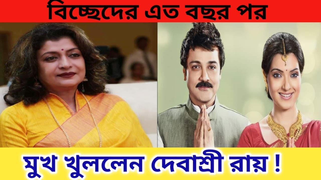 প্রসেনজিৎ এবং দেবশ্রীর বিচ্ছেদের কারণ জানালেন দেবশ্রী রায় Prosenjit Chatterjee Debashree roy Divorce