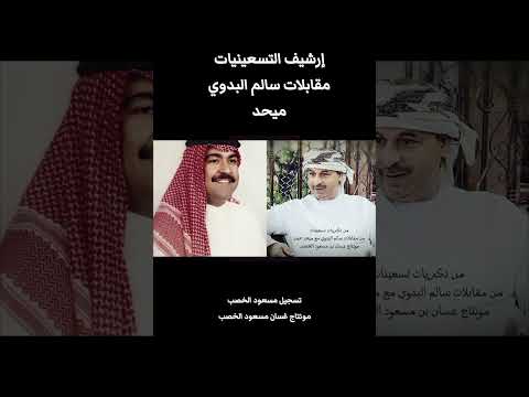 مقابلات سالم البدوي التسعينيات مع ميحد