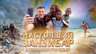 НАСТОЯЩИЙ ЗАНЗИБАР С МИХАИЛОМ ГРАЧЕВЫМ