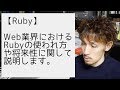 Rubyの使われる分野や将来性に関して説明します。
