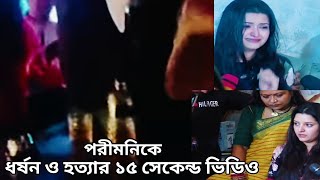 পরমনর ১৫ সকনডর গপন ভডও Pori Monir 15 Second Video Viralpori Moni News