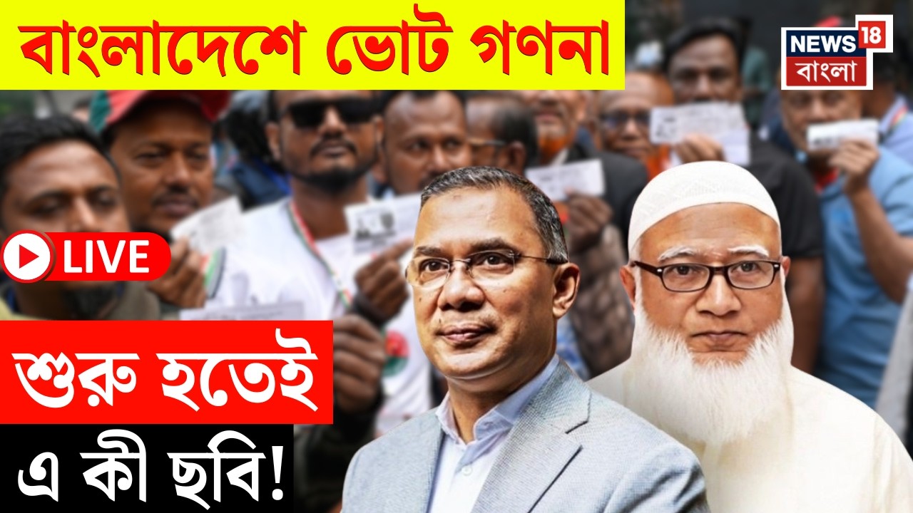Bangladesh Election Result 2026 LIVE | বাংলাদেশে ভোট-যুদ্ধ | BNP vs Jamaat এগিয়ে কে? | Bangla News