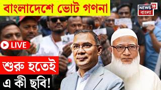 Bangladesh Election Result 2026 LIVE | বাংলাদেশে ভোট-যুদ্ধ | BNP vs Jamaat এগিয়ে কে? | Bangla News screenshot 2
