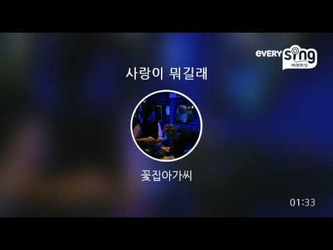 [everysing] 사랑이 뭐길래