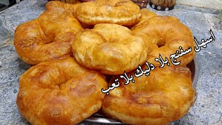 هاني جيت هذ السفنج أو الخفاف لي درت بيه حالا بالسميد و بلا دليك وصفة ناجحة مليار بالمئة