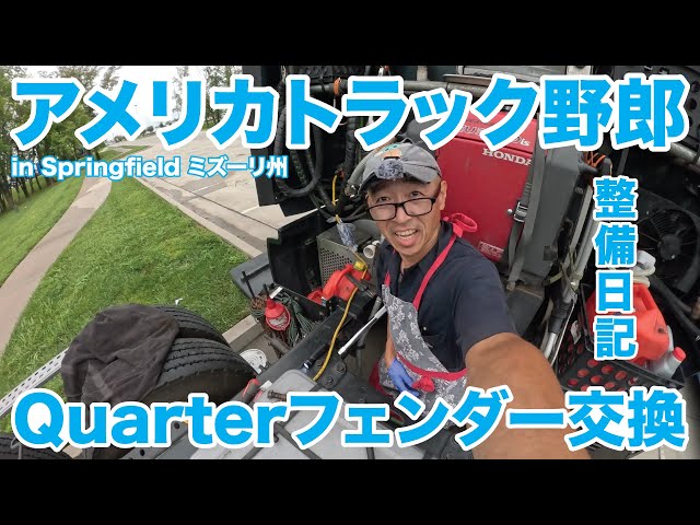 アメリカ長距離トラック運転手 整備日記 Quarterフェンダー交換