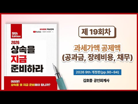 [2026 상속을 지금 준비하라] 과세가액 공제액(공과금, 장례비용, 채무) (19회차) ㅣ나철호의 상속증여