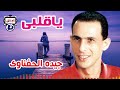 جيده الحفناوى ياقلبى 