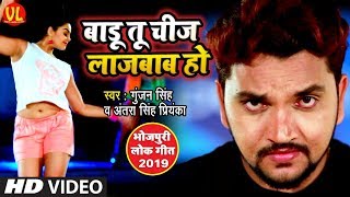 सबसे हिट गाना #GunjanSingh - बाडू तू चीज लाजबाब हो - New Bhojpuri Video (2019) - Tannu Shree