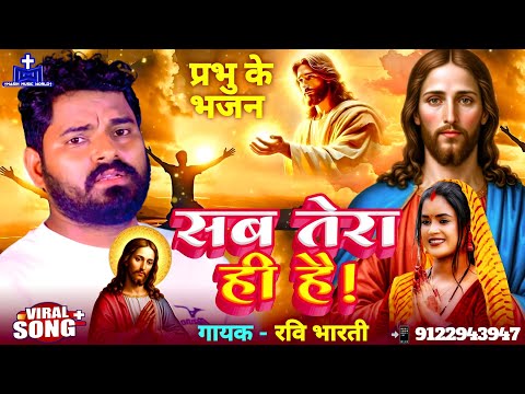 सब तेरा ही है | प्रभु के भजन | मसीह गीत HD ✝ Ravi Bharti Masih Song | Sab Tera Hi Hai | Yeshu Bhajan