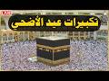 تكبيرات عيد الأضحى المبارك 2026 بأجمل صوت ستسمعه في حياتك لنجعلها تملأ الدنيا الله أكبر الله أكبر 
