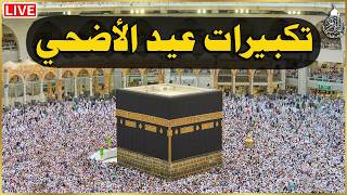 تكبيرات عيد الأضحى المبارك بأجمل صوت ستسمعه في حياتك لنجعلها تملأ الدنيا الله أكبر الله أكبر