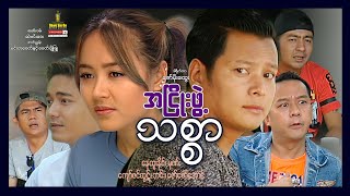 Shwe Sin Oo | A Hnyo Phawt Thit Sar | အငြိုးဖွဲ့သစ္စာ | Myanmar Movies