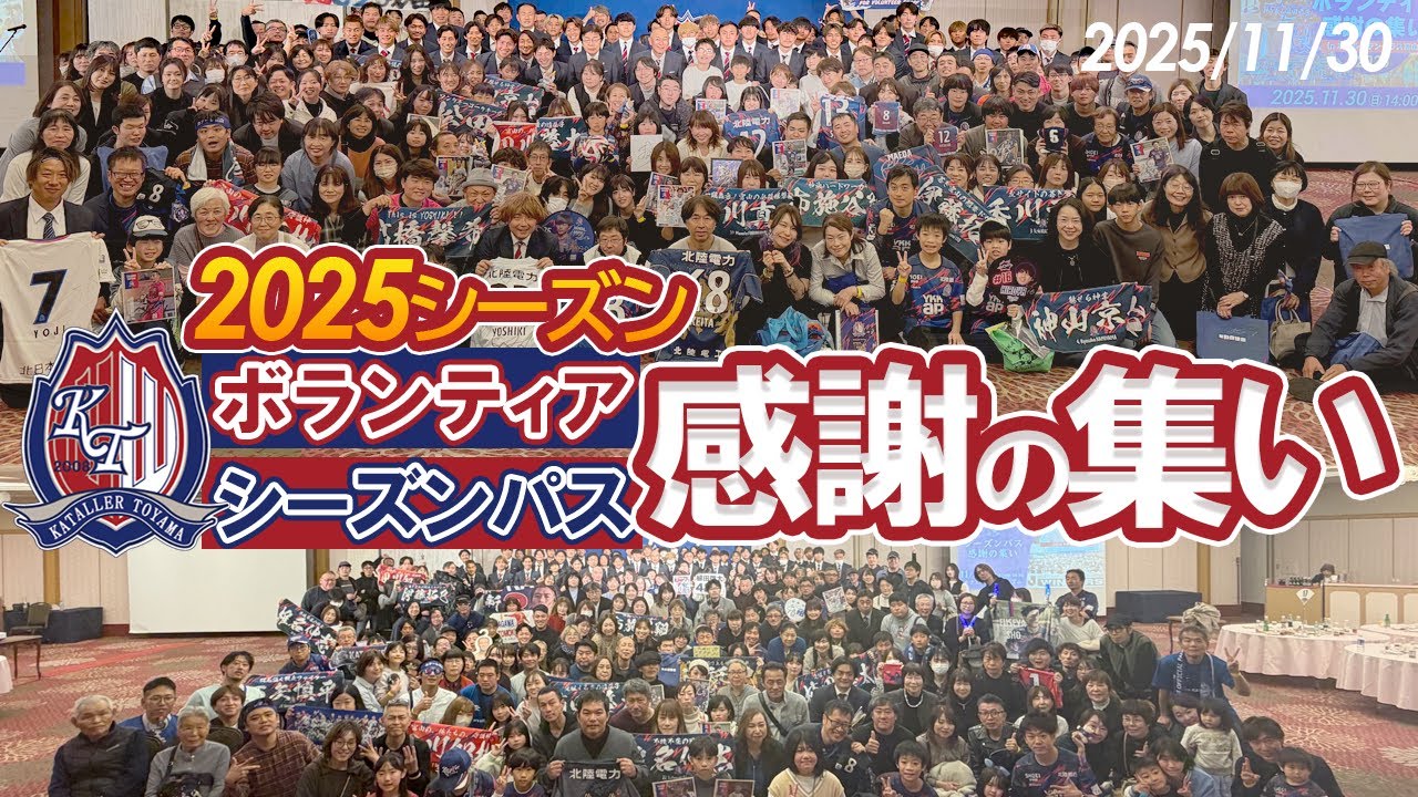 2025シーズン ボランティア＆シーズンパス感謝の集い