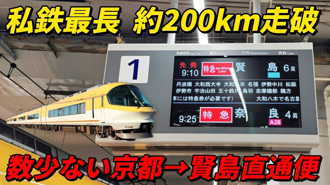 私鉄最長運用 約200km走破！数少ない京都→賢島直通便！