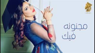 Ahlam - Majnona Fek (Official Audio) | (أحلام - مجنونه فيك (النسخة الأصلية