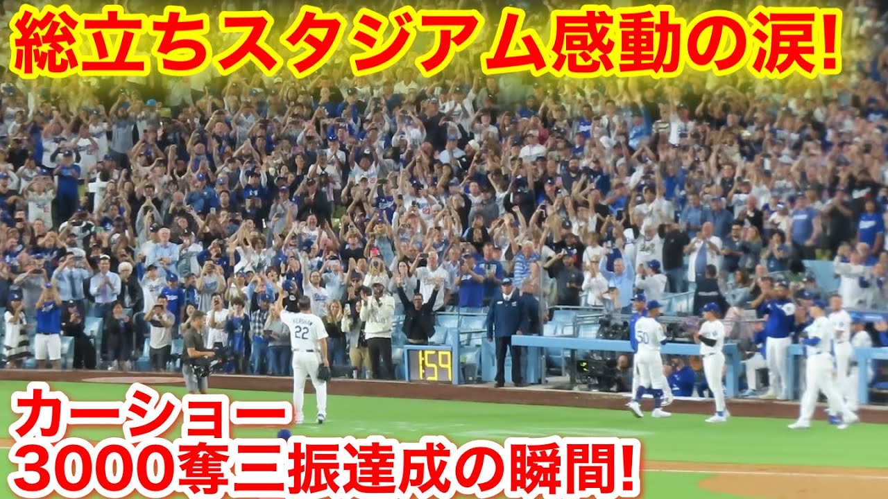 感動の涙総立ちのスタジアム！カーショー3000奪三振達成の瞬間！現地