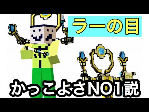 (ピクセルガン)「ラーの目」の威力とエフェクトのかっこよさが他の武器の郡をこす