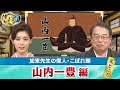 前線で武功をあげ出世した山内一豊の見どころ＋関ヶ原の戦いで西軍が敗れた原因は北政所だった？(【YouTube限定】「第64回偉人・こぼれ噺 」BS11偉人素顔の履歴書　加来先生のアフタートーク)