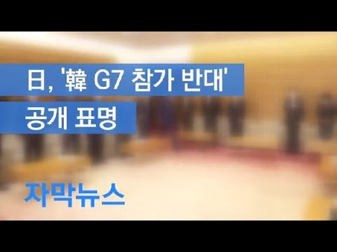 [자막뉴스] <strong>일본</strong>, ‘한국 <strong>G7</strong> 참가 반대’ 공개 표명…“대북 기조·역사문제 제기 우려” / KBS뉴스(News)