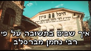 חיזוק קצר: איך שבים בתשובה על פי רבי נחמן מברסלב?