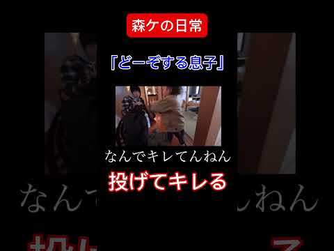 [森ケの日常]どーぞする息子。　#short #森ケの日常