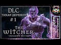 The Witcher / Ведьмак DLC 👻 ПРИЗРАКИ ТИХОЙ ДЕРЕВНИ ►1