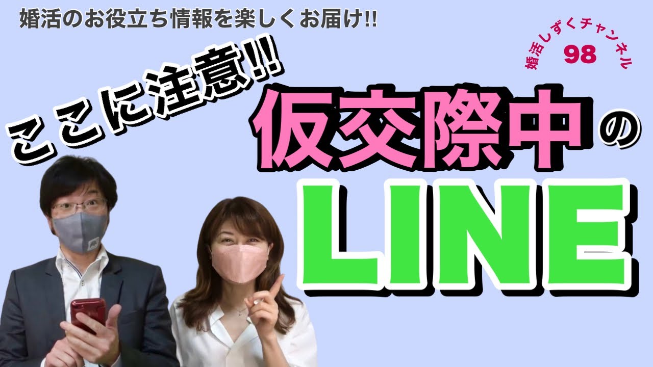 【婚活】LINE①仮交際中、注意！～婚活テラピ98～