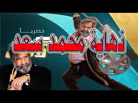 مسلسل اكسلانس يقضي على محمد سعد