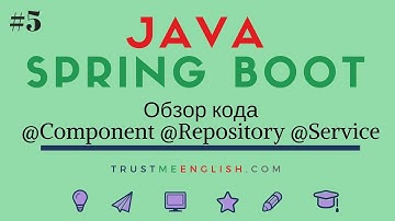 5 Дополнительная информация о аннотациях @Component, @Repository, @Service