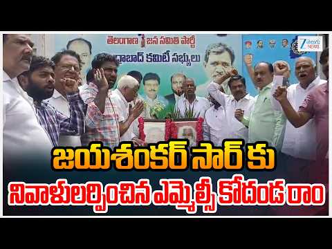 Kodanda Ram Tributes To Professor Jayashankar |జయశంకర్‌ సార్‌ కు నివాళులర్పించిన ఎమ్మెల్సీ కోదండ రాం - ZEE24TELUGUNEWS