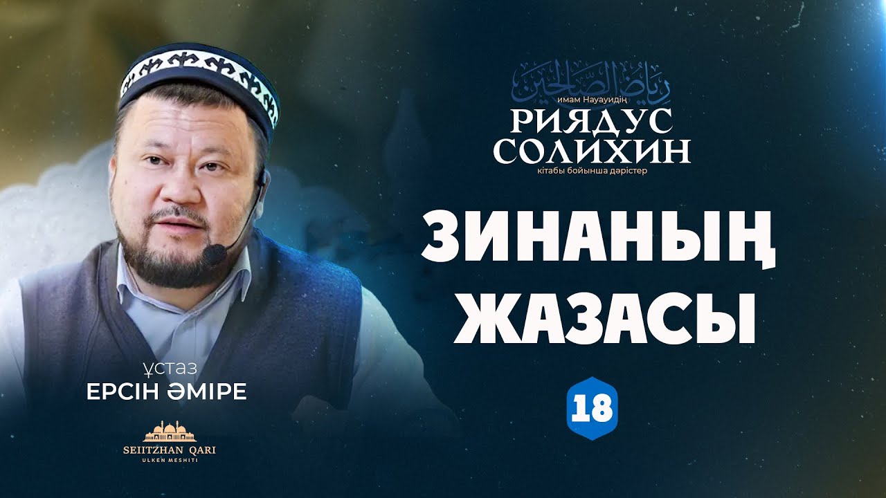 Зинаның шариғаттағы жазасы | 18-дәріс | ЕРСІН ӘМІРЕ |