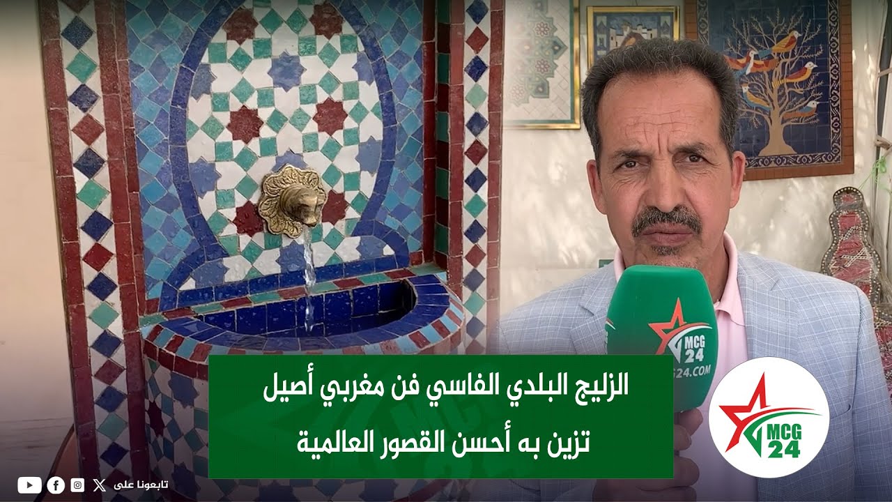 الزليج البلدي الفاسي فن مغربي أصيل تزين به أحسن القصور العالمية