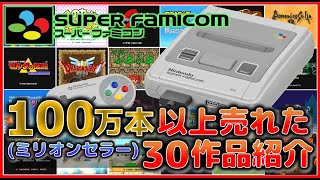 スーパーファミコン 100万本 【ミリオンセラー】以上売れた30作品紹介【SFC】