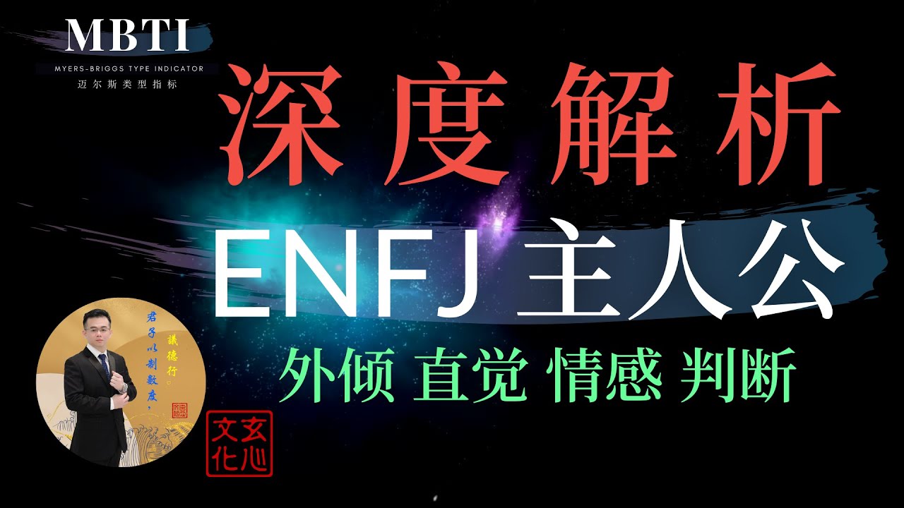 ENFJ 主人公 (外倾  直觉  情感  判断) 公共关系专家