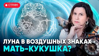 Луна в воздушных знаках зодиака: Близнецы, Весы и Водолей. Мать-Кукушка?