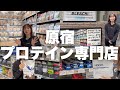 原宿にプロテイン専門店が出来ました。