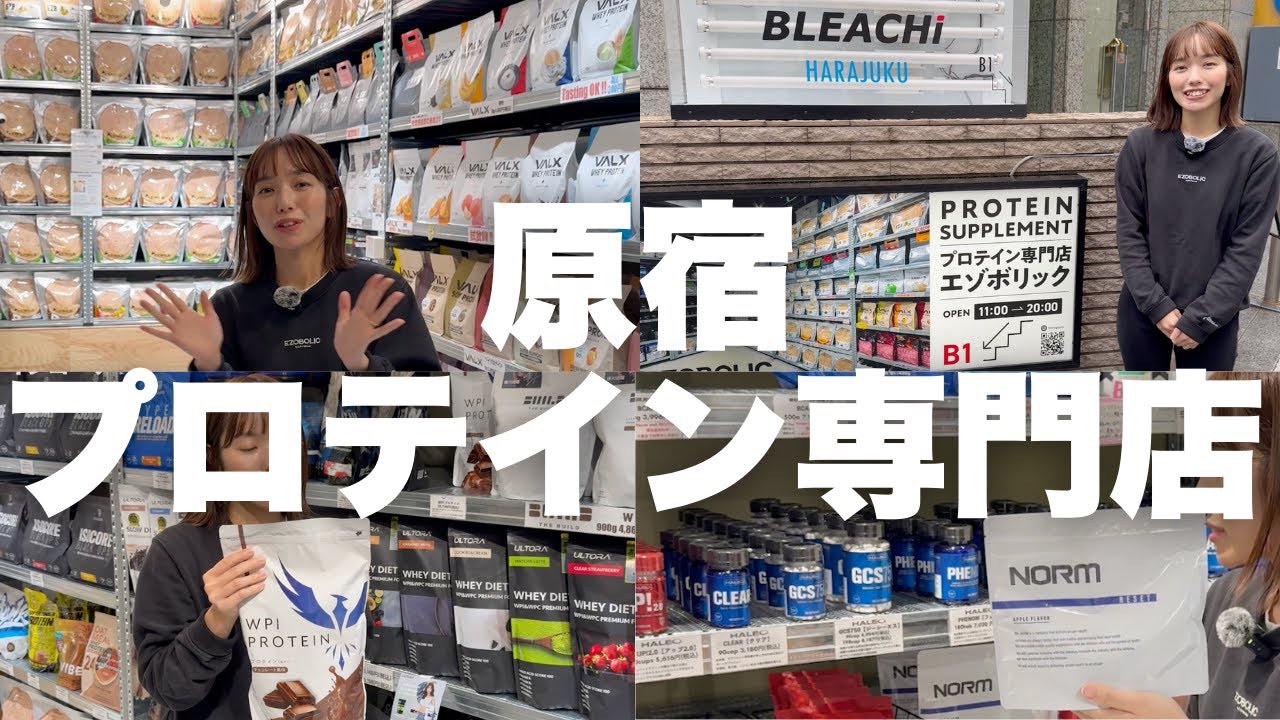 原宿にプロテイン専門店が出来ました。